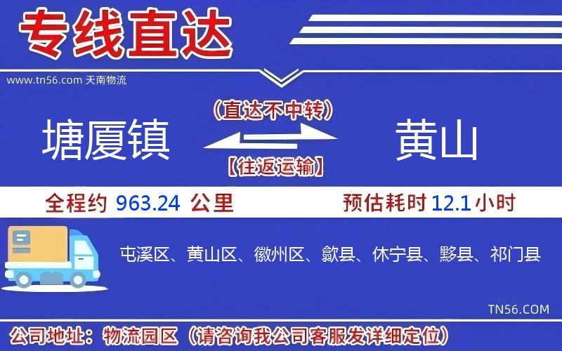塘廈鎮到黃山物流公司