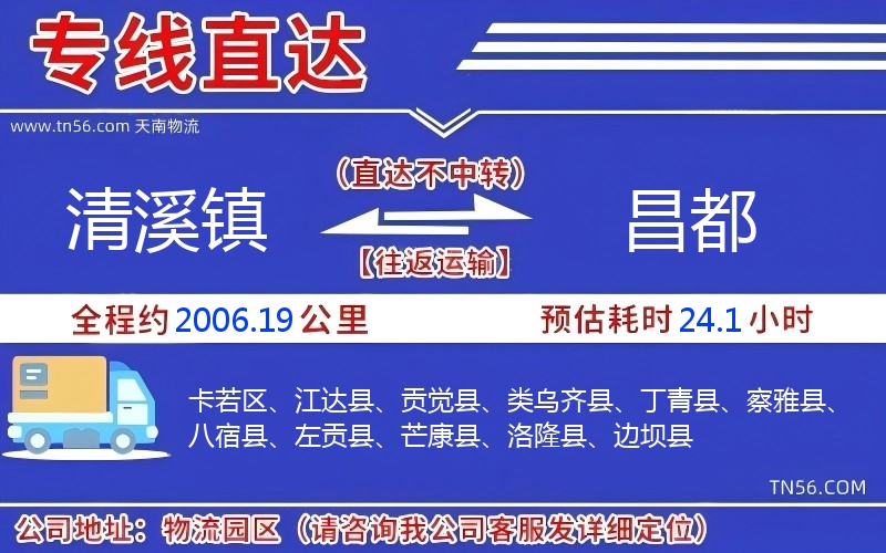 清溪鎮(zhèn)到昌都物流公司