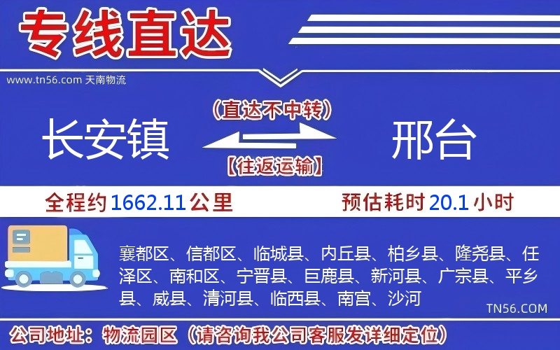 長(zhǎng)安鎮(zhèn)到邢臺(tái)物流公司