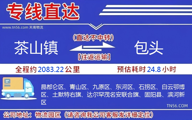 茶山鎮(zhèn)到包頭物流公司 茶山鎮(zhèn)到包頭物流公司