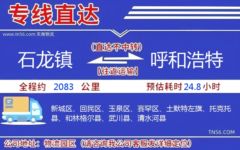 石龍鎮到呼和浩特物流公司