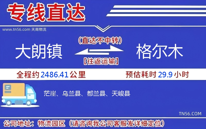 大朗鎮到格爾木物流公司 大朗鎮到格爾木物流公司