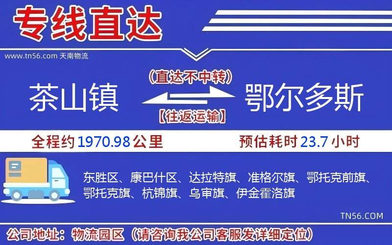 茶山鎮到鄂爾多斯物流公司 茶山鎮到鄂爾多斯物流公司