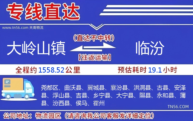 大嶺山鎮到臨汾物流公司