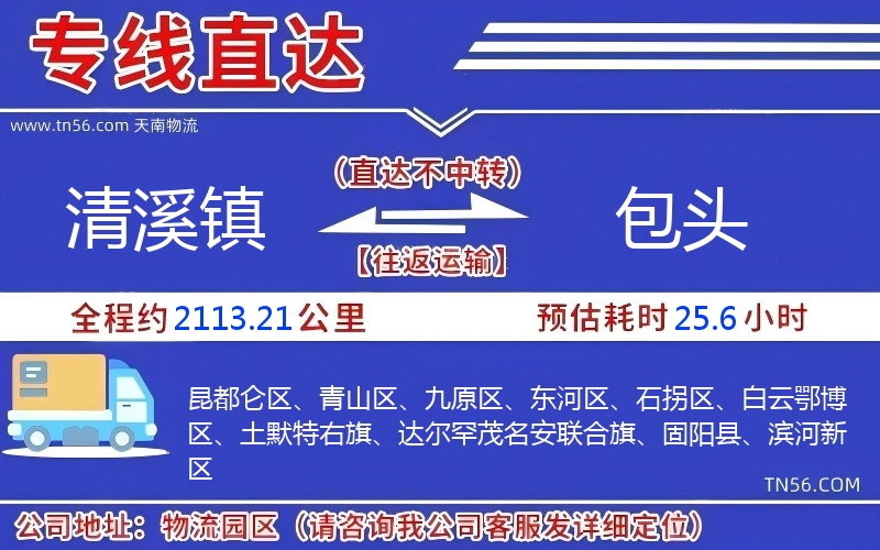 清溪鎮到包頭物流公司