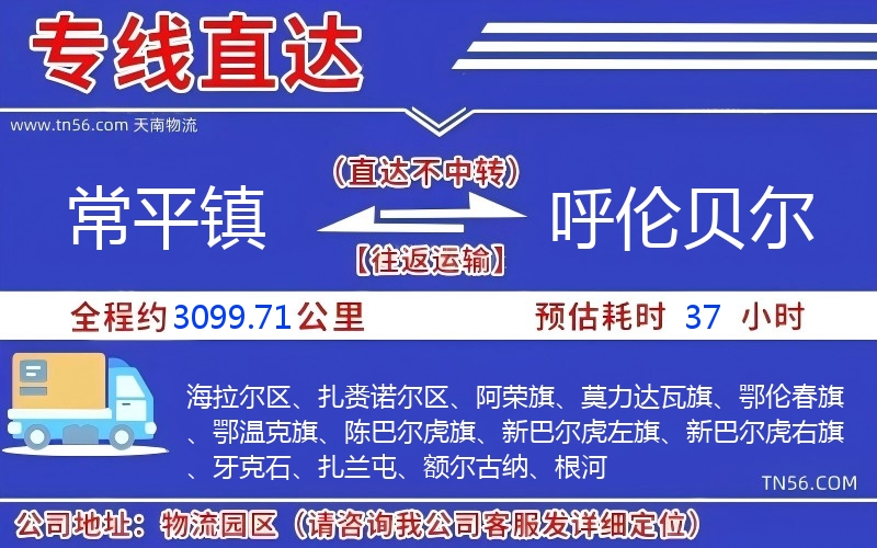 常平鎮到呼倫貝爾物流公司