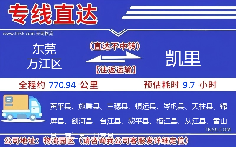 東莞萬江區到凱里物流公司