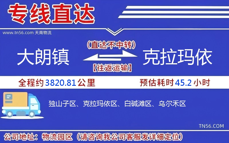 大朗鎮(zhèn)到克拉瑪依物流公司 大朗鎮(zhèn)到克拉瑪依物流公司