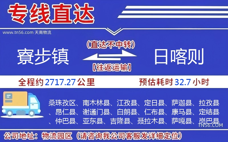 寮步鎮(zhèn)到日喀則物流公司 寮步鎮(zhèn)到日喀則物流公司