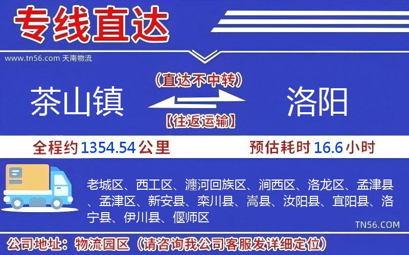 茶山鎮(zhèn)到洛陽(yáng)物流公司 茶山鎮(zhèn)到洛陽(yáng)物流公司