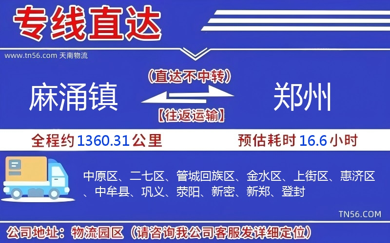 麻涌鎮(zhèn)到鄭州物流公司 麻涌鎮(zhèn)到鄭州物流公司