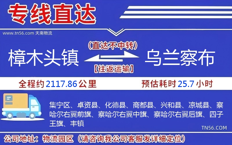 樟木頭鎮(zhèn)到烏蘭察布物流公司 樟木頭鎮(zhèn)到烏蘭察布物流公司
