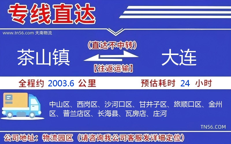 茶山鎮到大連物流公司