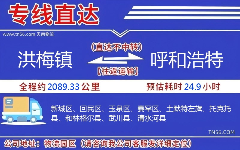洪梅鎮到呼和浩特物流公司 洪梅鎮到呼和浩特物流公司