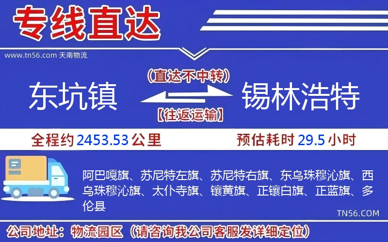 東坑鎮到錫林浩特物流公司