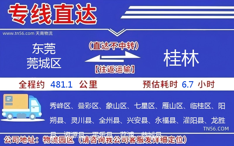 東莞莞城區(qū)到桂林物流公司