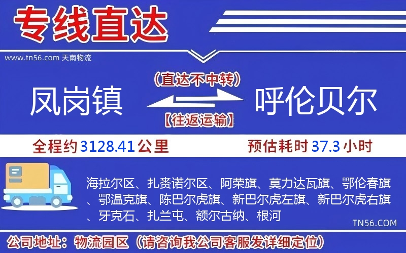 鳳崗鎮到呼倫貝爾物流公司 鳳崗鎮到呼倫貝爾物流公司