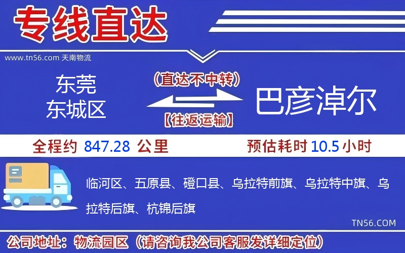 東莞東城區到巴彥淖爾物流公司 東莞東城區到巴彥淖爾物流公司