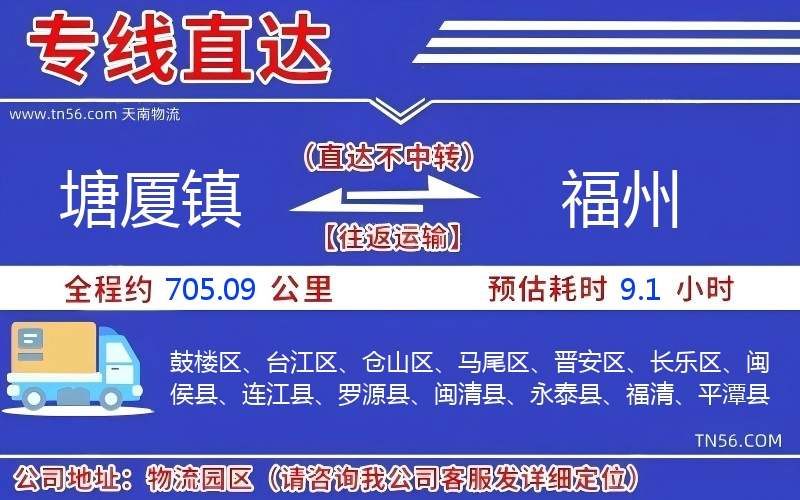 塘廈鎮到福州物流公司 塘廈鎮到福州物流公司