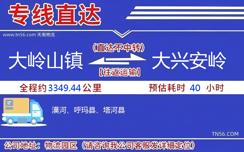 大嶺山鎮到大興安嶺物流公司 大嶺山鎮到大興安嶺物流公司