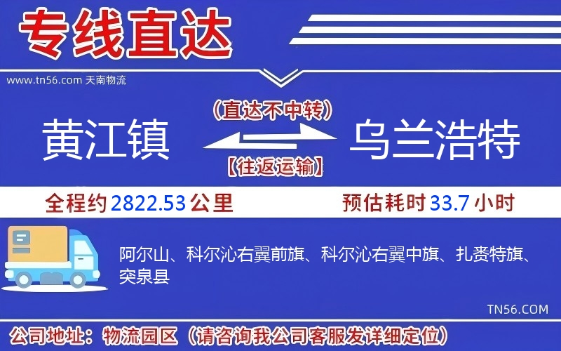 黃江鎮到烏蘭浩特物流公司