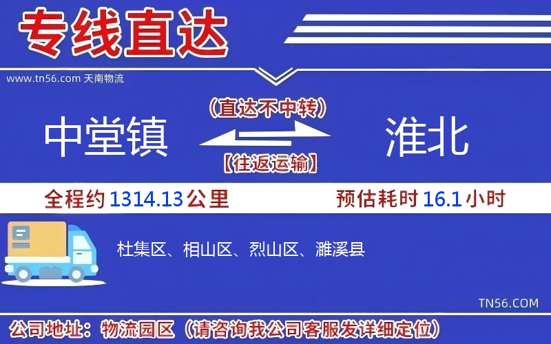 中堂鎮(zhèn)到淮北物流公司