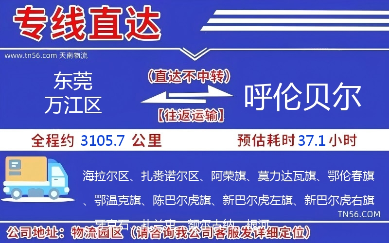 東莞萬(wàn)江區(qū)到呼倫貝爾物流公司