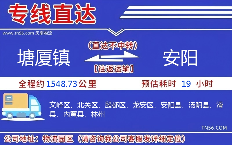 塘廈鎮(zhèn)到安陽物流公司