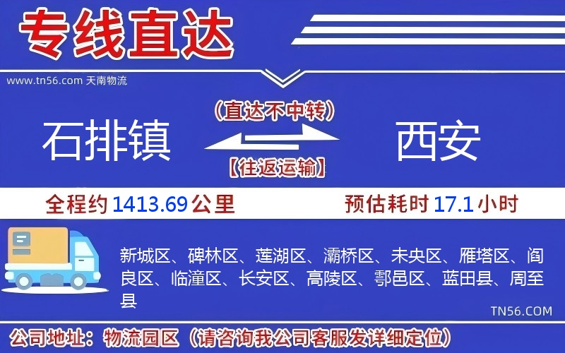 石排鎮(zhèn)到西安物流公司 石排鎮(zhèn)到西安物流公司