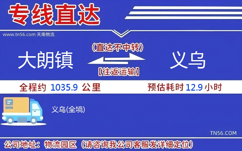 大朗鎮(zhèn)到義烏物流公司 大朗鎮(zhèn)到義烏物流公司