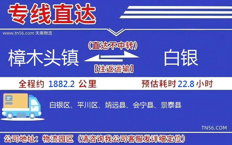 樟木頭鎮(zhèn)到白銀物流公司 樟木頭鎮(zhèn)到白銀物流公司