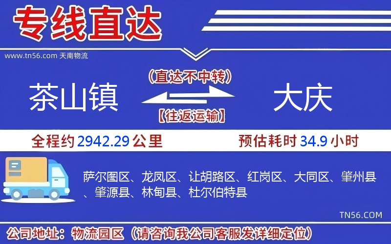 茶山鎮到大慶物流公司 茶山鎮到大慶物流公司