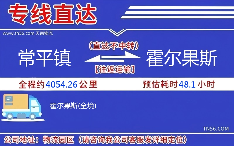 常平鎮(zhèn)到霍爾果斯物流公司 常平鎮(zhèn)到霍爾果斯物流公司