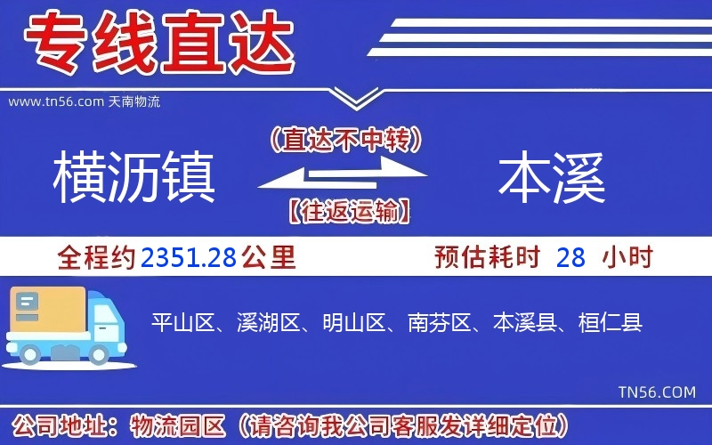 橫瀝鎮到本溪物流公司 橫瀝鎮到本溪物流公司