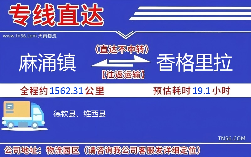 麻涌鎮到香格里拉物流公司