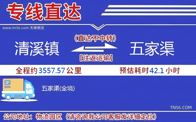 清溪鎮(zhèn)到五家渠物流公司