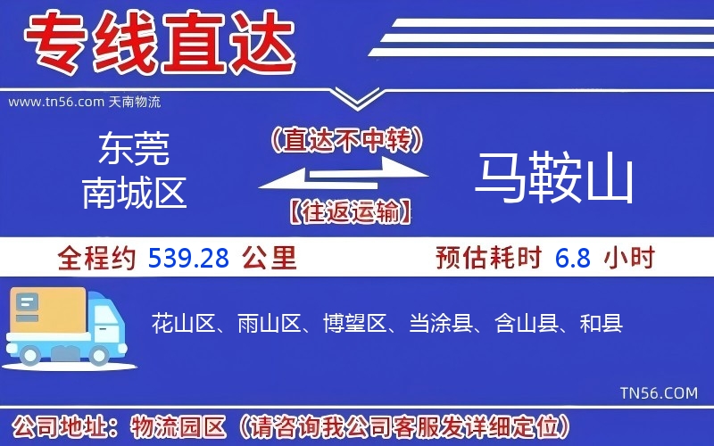 東莞南城區到馬鞍山物流公司