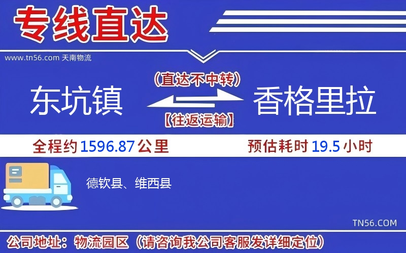 東坑鎮到香格里拉物流公司