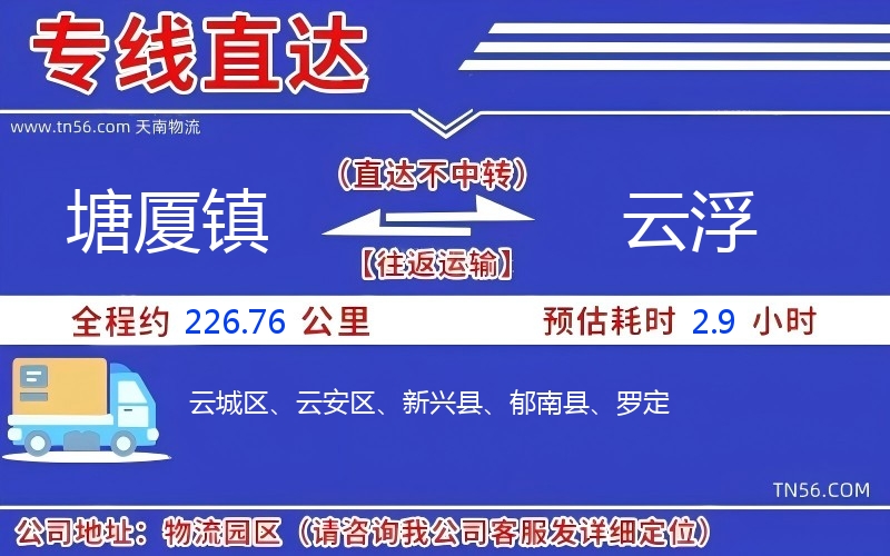 塘廈鎮(zhèn)到云浮物流公司