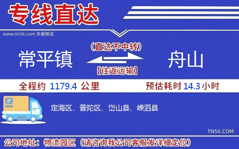 常平鎮到舟山物流公司