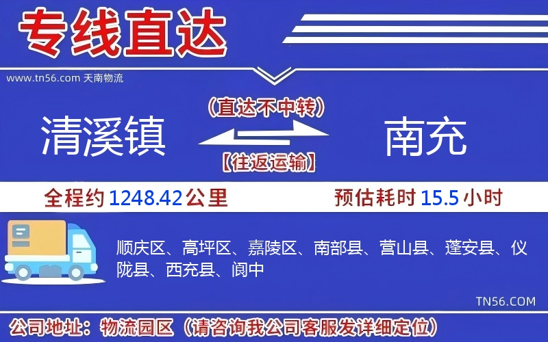 清溪鎮(zhèn)到南充物流公司