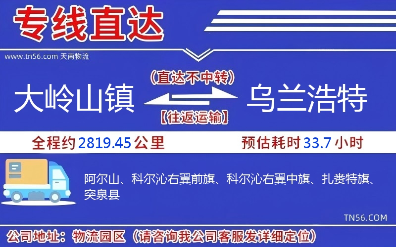 大嶺山鎮到烏蘭浩特物流公司