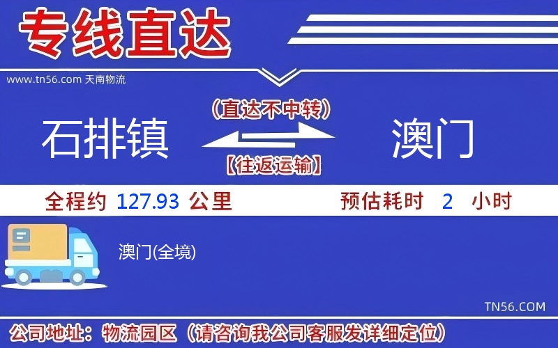 石排鎮(zhèn)到澳門物流公司