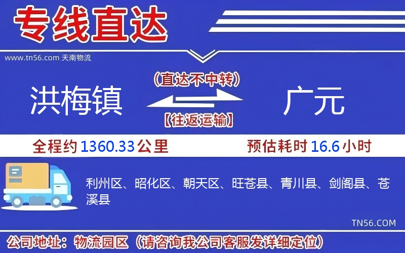 洪梅鎮到廣元物流公司