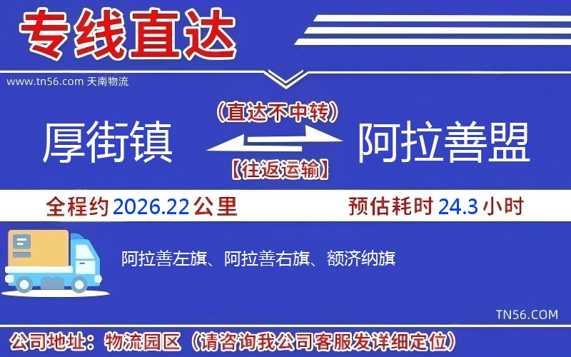 厚街鎮(zhèn)到阿拉善盟物流公司