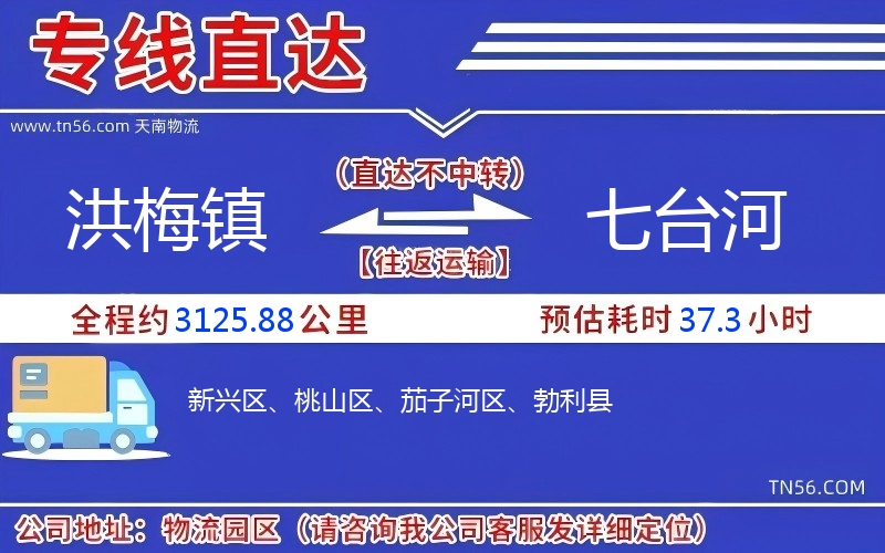 洪梅鎮到七臺河物流公司