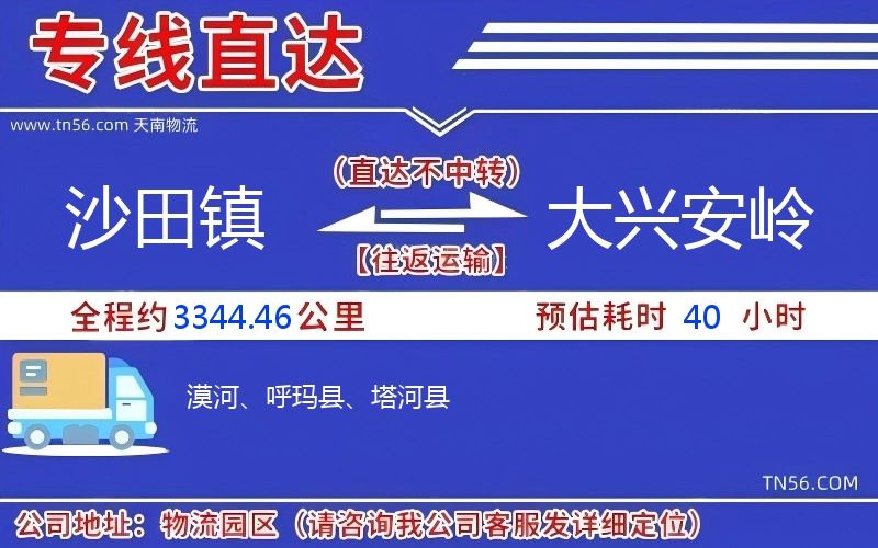 沙田鎮(zhèn)到大興安嶺物流公司