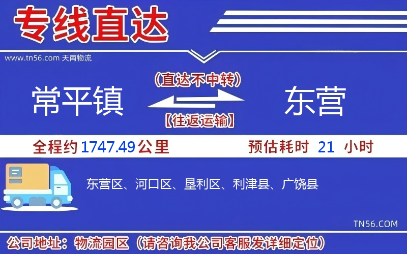 常平鎮(zhèn)到東營物流公司