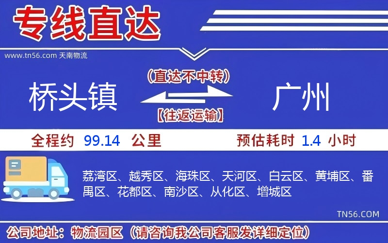 橋頭鎮(zhèn)到廣州物流公司