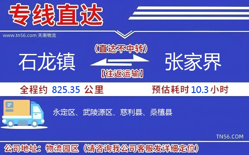 石龍鎮到張家界物流公司